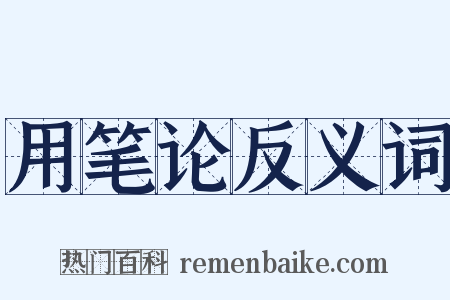 用笔论反义词是什么意思的图片